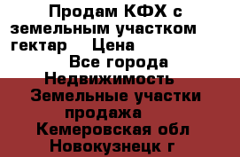 Продам КФХ с земельным участком 516 гектар. › Цена ­ 40 000 000 - Все города Недвижимость » Земельные участки продажа   . Кемеровская обл.,Новокузнецк г.